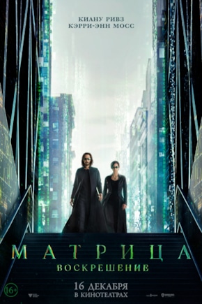 постер Матрица: Воскрешение