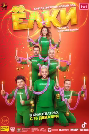 постер Ёлки 8