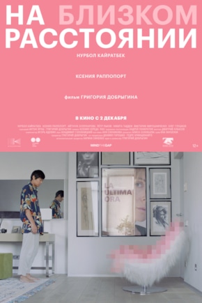 постер На близком расстоянии
