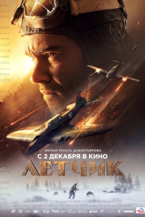 постер Летчик