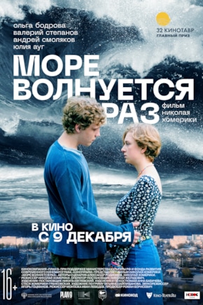 постер Море волнуется раз
