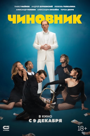 постер Чиновник