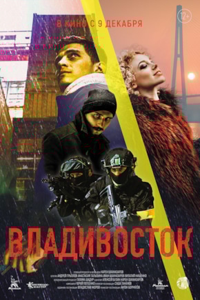 постер Владивосток