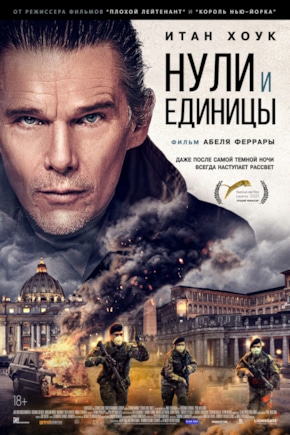 постер Нули и единицы