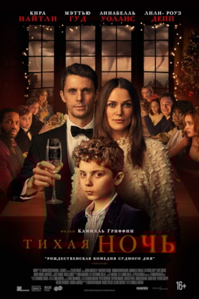 постер Тихая ночь