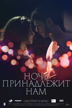 постер Ночь принадлежит нам