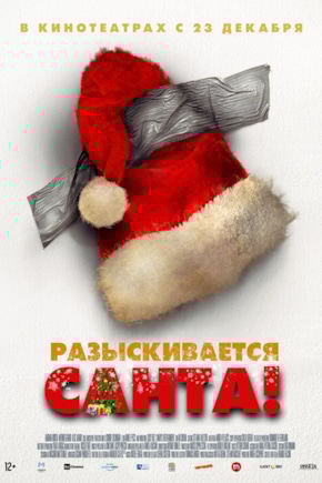 постер Разыскивается Санта!