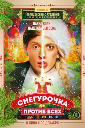 постер Снегурочка против всех