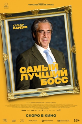 постер Самый лучший босс