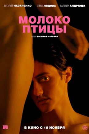 постер Молоко птицы