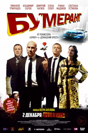 постер БУМЕРанг