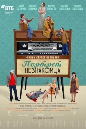 постер Портрет незнакомца