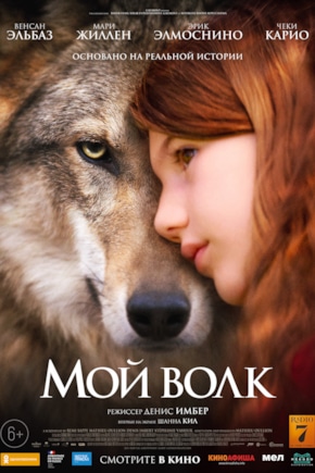 постер Мой волк