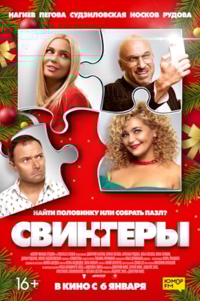 постер Свингеры