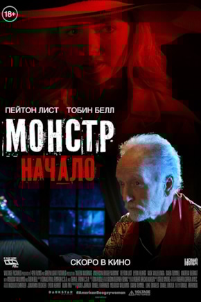 постер Монстр: Начало