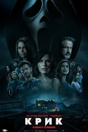 постер Крик