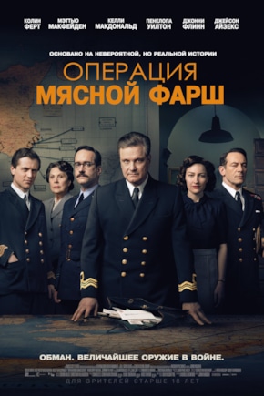 постер Операция «Мясной фарш»