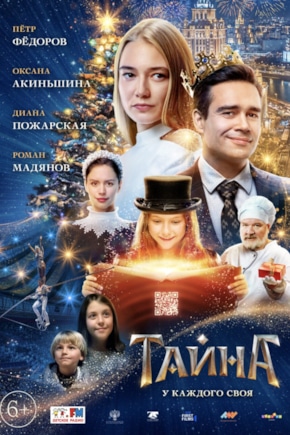 постер Тайна