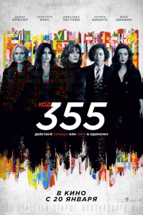 постер Код 355