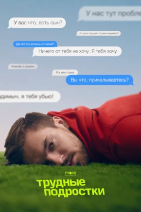 постер Трудные подростки