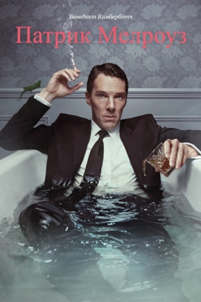 постер Патрик Мелроуз