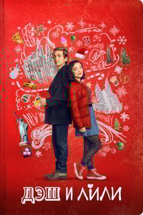 постер Дэш и Лили