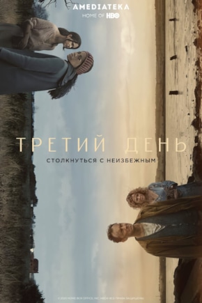 постер Третий день