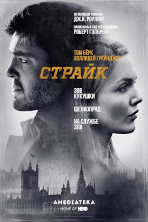 постер Страйк