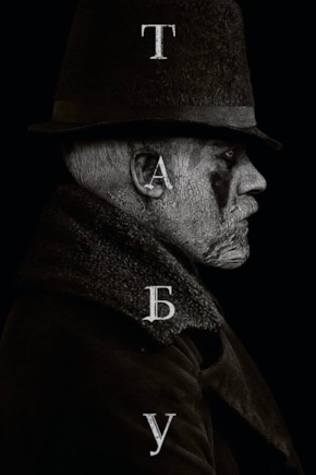 постер Табу