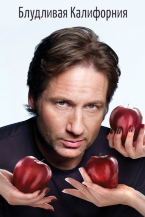 постер Блудливая Калифорния