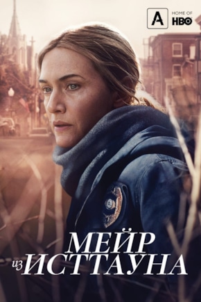 постер Мейр из Исттауна