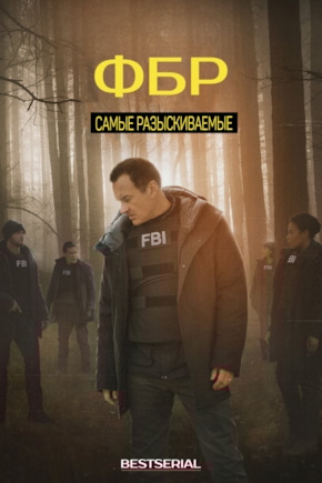 постер ФБР: Самые разыскиваемые