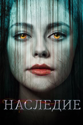 постер Наследие