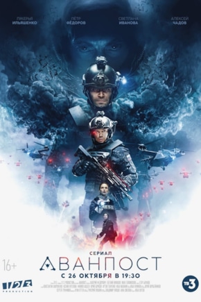 постер Аванпост