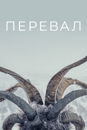 постер Перевал