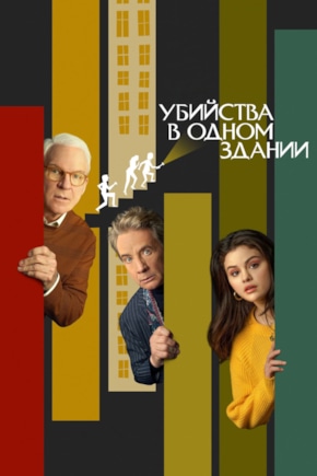постер Убийства в одном здании
