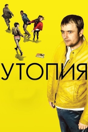 постер Утопия