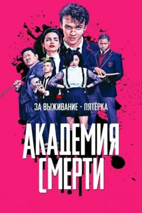 постер Академия смерти