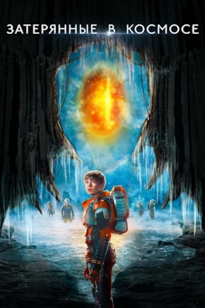 постер Затерянные в космосе