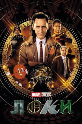 постер Локи