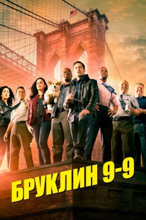 постер Бруклин 9-9