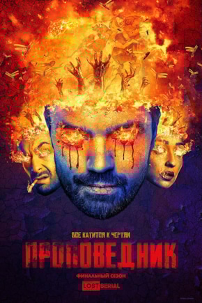 постер Проповедник