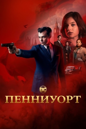 постер Пенниуорт