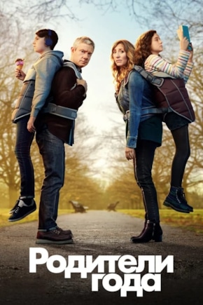 постер Родители года