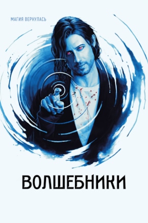 постер Волшебники