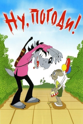 постер Ну, погоди!