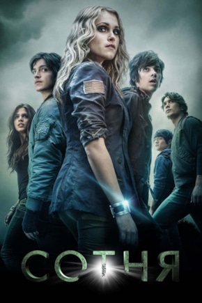 постер Сотня