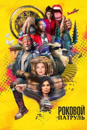 постер Роковой патруль