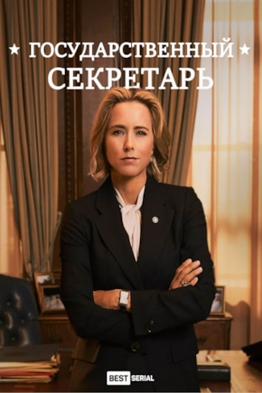 постер Государственный секретарь