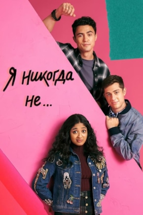 постер Я никогда не...